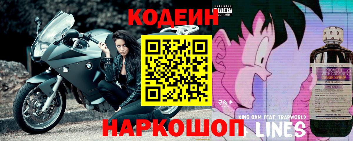 Codein напиток Lean (лин) Михайловск