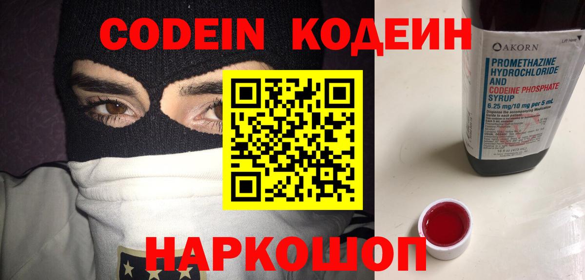 Михайловск  Кодеин Purple Drank  Вход с VPN 